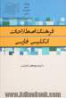 فرهنگ اصطلاحات انگلیسی - فارسی