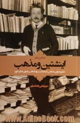 اینشتین و مذهب: علم بدون مذهب لنگ است و مذهب بدون علم کور