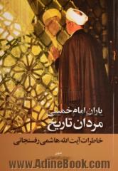 یاران امام خمینی؛ مردان تاریخ: خاطرات آیت الله هاشمی رفسنجانی