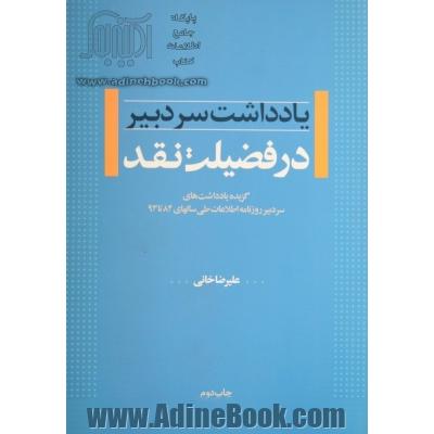 در فضیلت نقد