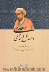 سعدی و مسائل اجتماعی: چهار مقاله درباره مدارا، نوع دوستی، استبدادستیزی و اقتصاد