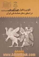 تکوین و تحول چهره قهرمان در اسطوره ها و حماسه ملی ایران