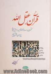 قرآن، عقل الله: گفتگوهایی با استاد دکتر غلامحسین ابراهیمی دینانی پیرامون قرآن کریم