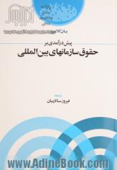 پیش درآمدی بر حقوق سازمانهای بین المللی