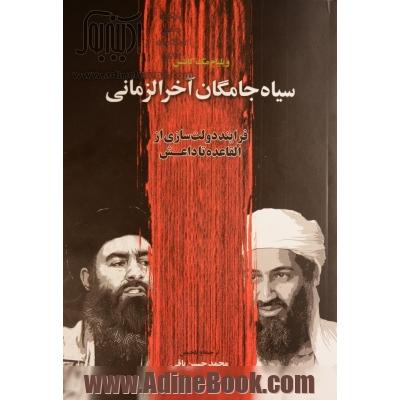 سیاه جامگان آخرالزمانی: فرآیند دولت سازی از القاعده تا داعش