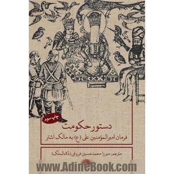 دستور حکومت: فرمان امیرالمومنین علی (ع) به مالک اشتر