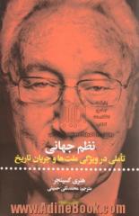 نظم جهانی: تاملی در ویژگی  ملت ها و جریان تاریخ