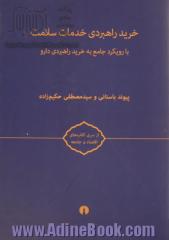 خرید راهبردی خدمات سلامت: ( ادبیات و مبانی نظری، مطالعات تطبیقی ) ( با رویکرد جامع به خرید راهبردی دارو )