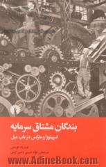 بندگان مشتاق سرمایه: اسپینوزا و مارکس در باب میل