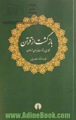 بازگشت از قرآن: نقدی بر قرائت نبوی از جهان