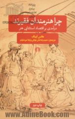 چرا هنرمندان فقیرند: درآمدی بر اقتصاد استثنایی هنر