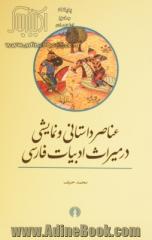 عناصر داستانی و نمایشی در میراث ادبیات فارسی