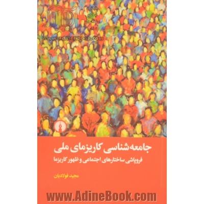 جامعه شناسی کاریزمای ملی: فروپاشی ساختارهای اجتماعی و ظهور کاریزما