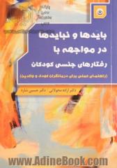 بایدها و نبایدها در مواجهه با رفتارهای جنسی کودکان (راهنمای عملی برای درمانگران کودک و والدین)