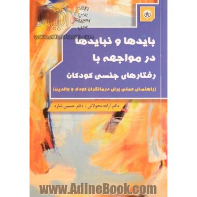 بایدها و نبایدها در مواجهه با رفتارهای جنسی کودکان (راهنمای عملی برای درمانگران کودک و والدین)