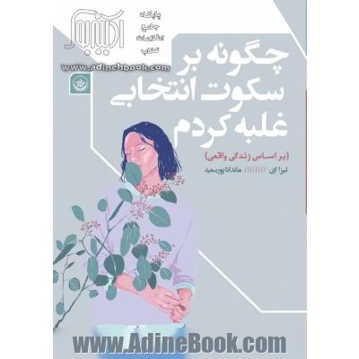 چگونه بر سکوت انتخابی غلبه کردم