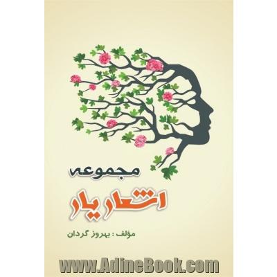 مجموعه اشعار یار