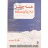 همه چیز به زبان ساده: از دنیای میکروسکوپی یاخته ها تا سفینه های فضایی