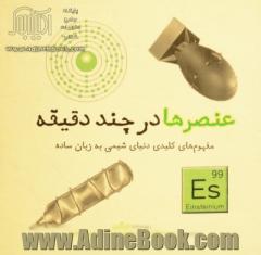 عنصرها در چند دقیقه