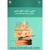 آشنایی با دانش اخلاق اسلامی: درآمدی بر فلسفه علم اخلاق اسلامی