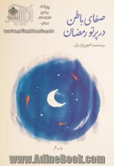 صفای باطن در پرتو رمضان