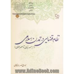 نظام قضایی در تمدن اسلامی (از عهد نبوی تا عصر علوی)