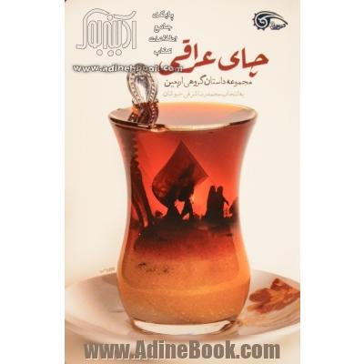 چای عراقی: مجموعه داستان گروهی اربعین