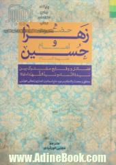 حضرت زهرا و امام حسین (ع): فضایل و وقایع مشترک بین سیده النساء و ...