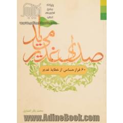 صدای غدیر می آید: 60 فراز حساس از خطابه غدیر