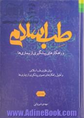 طب اسلامی و راهکارهای پیشگیری از بیماری ها - جلد اول