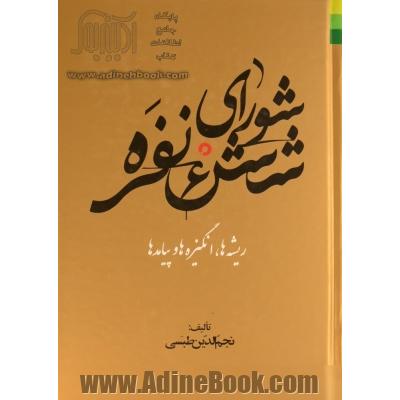 شورای شش نفره: ریشه ها، انگیزه ها و پیامدها