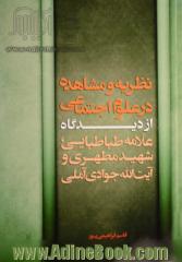 نظریه و مشاهده در علوم اجتماعی (از دیدگاه علامه طباطبایی، شهید مطهری و آیت الله جوادی آملی)