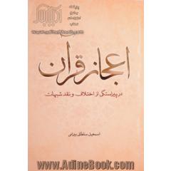 اعجاز قرآن در پیراستگی از اختلافات و نقد شبهات