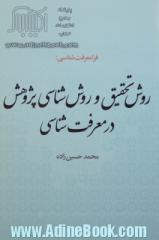 فرامعرفت شناسی: روش تحقیق و روش شناسی پژوهش در معرفت شناسی