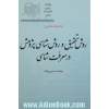 فرامعرفت شناسی: روش تحقیق و روش شناسی پژوهش در معرفت شناسی