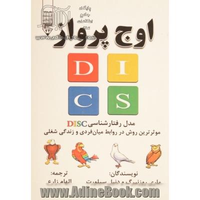 اوج پرواز (مدل رفتارشناسی DISC موثرترین روش در روابط میان فردی و زندگی شغلی)