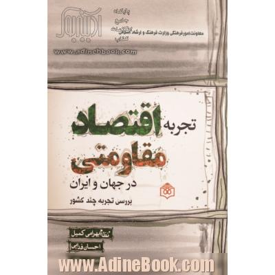 تجربه اقتصاد مقاومتی در جهان و ایران بررسی تجربه چند کشور