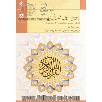 پیوستاری در قرآن: تحلیل مفهومی، بینامتنی و زبان شناختی