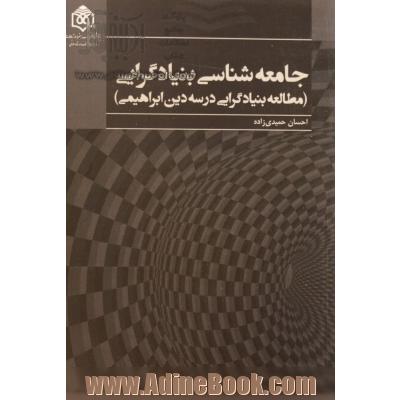 جامعه شناسی بنیادگرایی: مطالعه بنیادگرایی در سه دین ابراهیمی