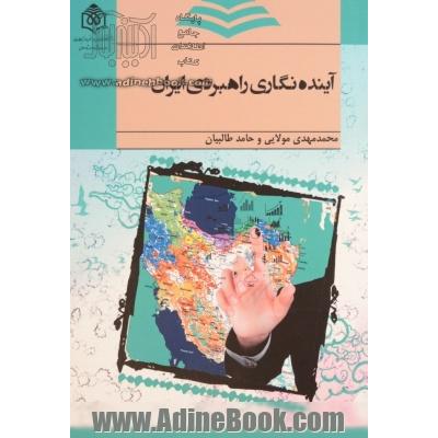 آینده نگاری راهبردی ایران