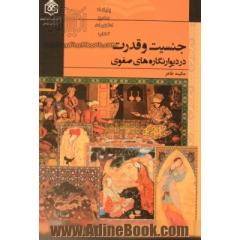جنسیت و قدرت در دیوارنگاره های صفوی