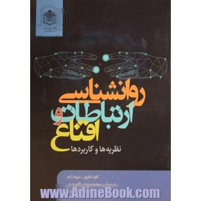 روان شناسی ارتباطات و اقناع: نظریه ها و کاربردها