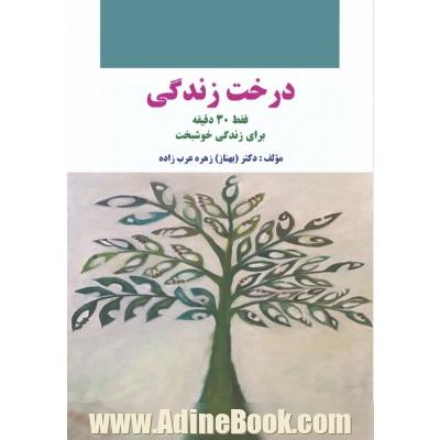 درخت زندگی: فقط 30 دقیقه برای زندگی خوشبخت