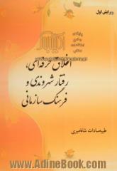 اخلاق حرفه ای، رفتار شهروندی و فرهنگ سازمانی