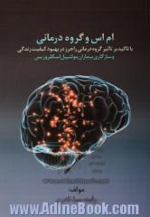 ام اس و گروه درمانی: با تاکید بر تاثیر گروه درمانی راجرز در بهبود کیفیت زندگی و سازگاری بیماران مولتیپل اسکلروزیس