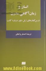 انسان و زمان آگاهی مدرن: درس گفتارهای ژیل دلوز درباره کانت