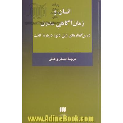 انسان و زمان آگاهی مدرن: درس گفتارهای ژیل دلوز درباره کانت