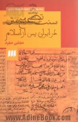 سنت تصحیح متن در ایران پس از اسلام (زبان و ادبیات80)