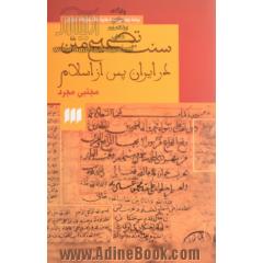 سنت تصحیح متن در ایران پس از اسلام (زبان و ادبیات80)