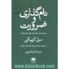 نام گذاری و ضرورت (فلسفه و کلام11)